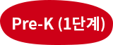 Pre-K (1단계)