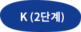 K (2단계)
